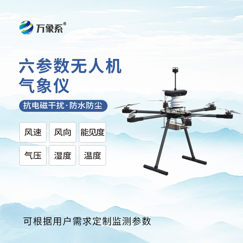 無(wú)人機(jī)用氣象儀