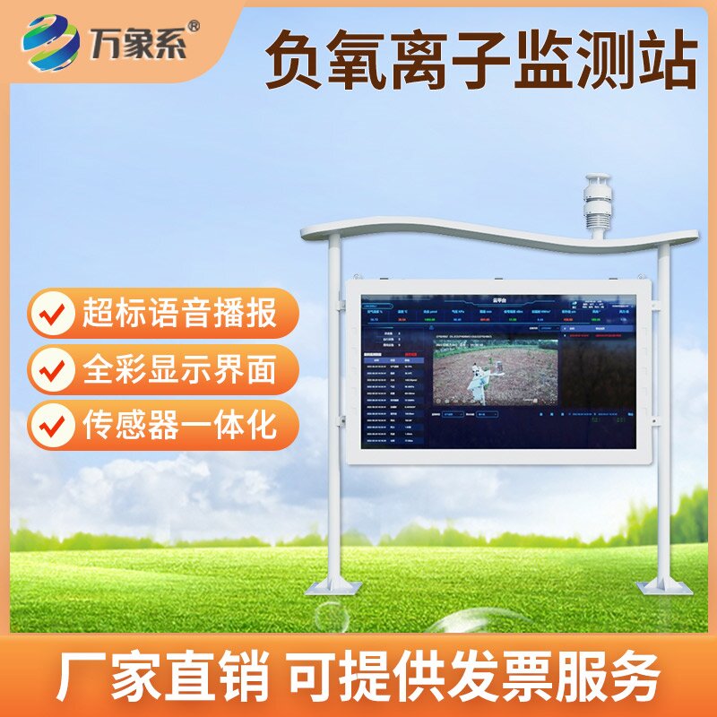 ??全彩屏可視化升級！全彩屏負(fù)氧離子自動監(jiān)測站讓空氣狀況一目了然