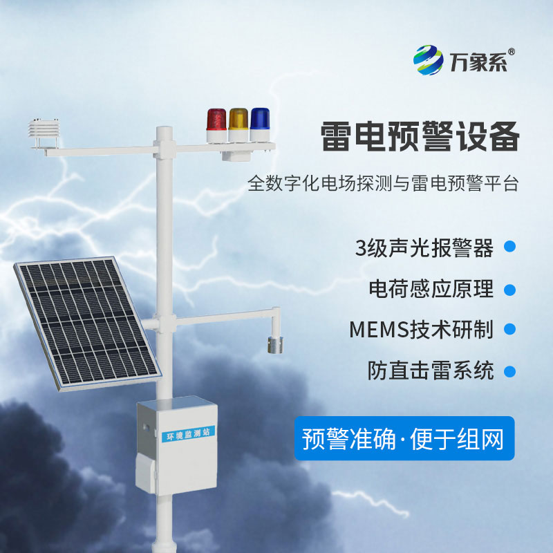??雷電災害頻發，雷電監測預警系統如何護佑一方平安？