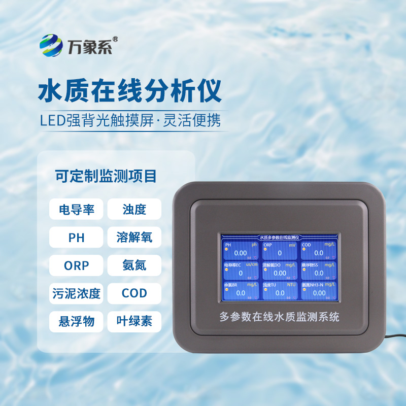 ??水質(zhì)監(jiān)測新標(biāo)桿：水質(zhì)COD濁度溫度在線分析儀獲市場青睞