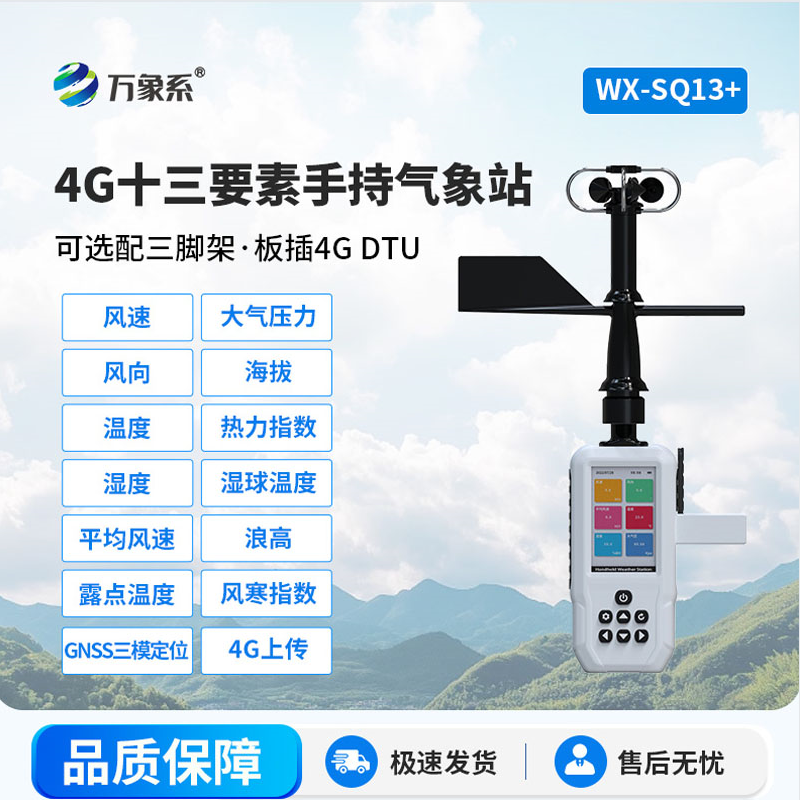 ??口袋里的氣象臺(tái)：高智能手持氣象儀如何改變天氣認(rèn)知