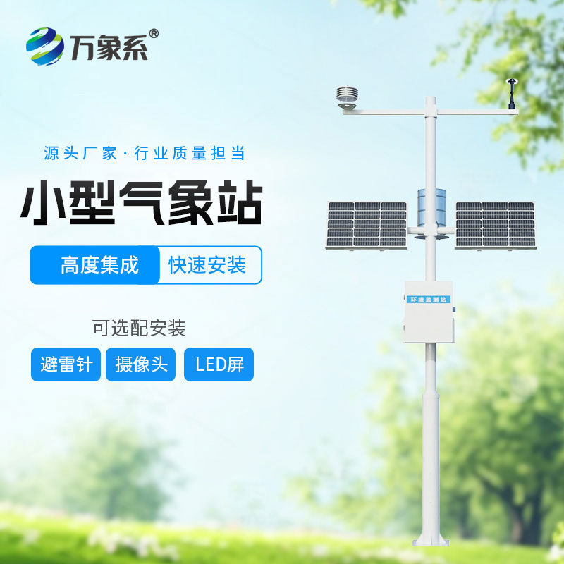??自動(dòng)小型氣象站：精準(zhǔn)監(jiān)測無處不在