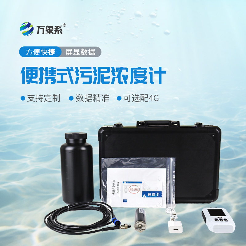 ??便攜式水質污泥濃度測定儀：助力水質污泥監測高效開展