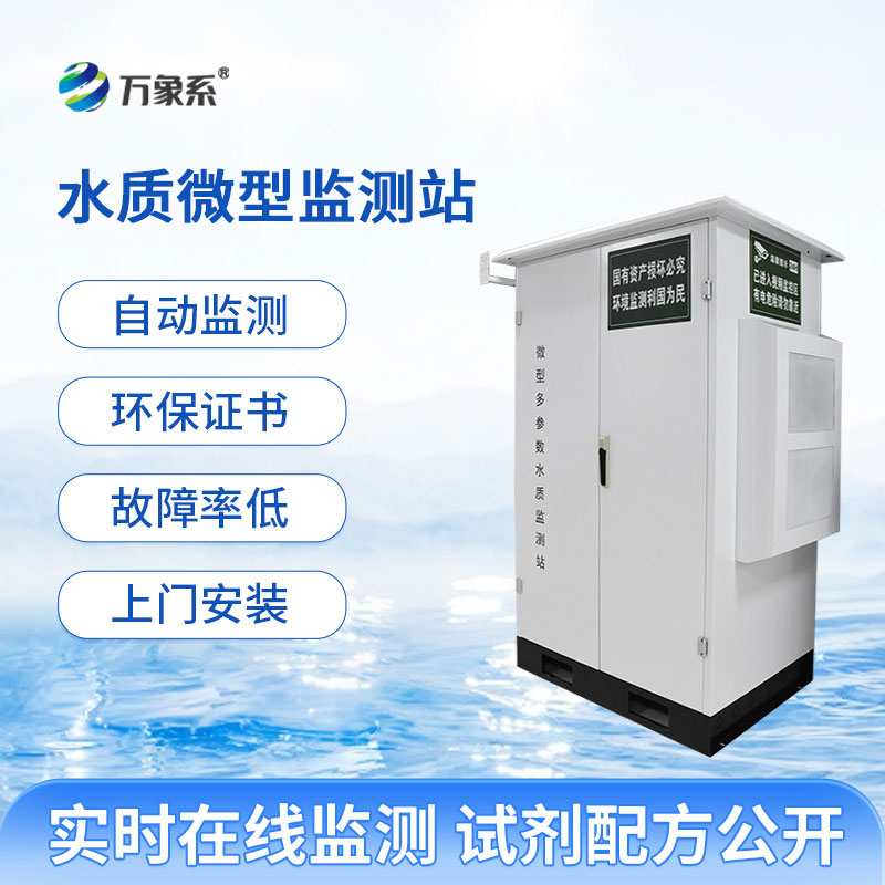 微型水質在線自動監測站實時守護水質健康