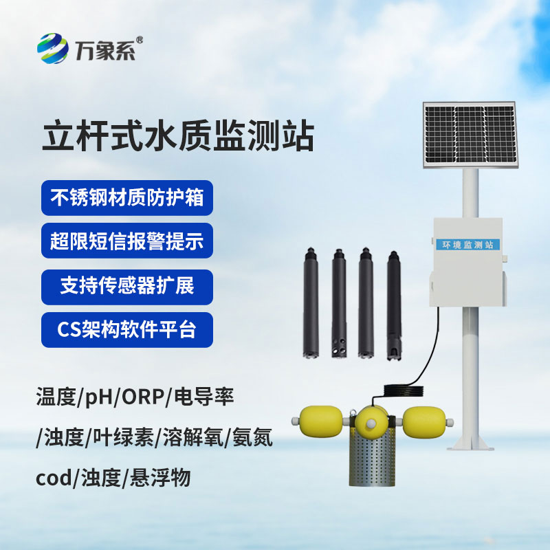 立桿立崗守水質(zhì)，智能監(jiān)測護(hù)清流——立桿水質(zhì)監(jiān)測站上線