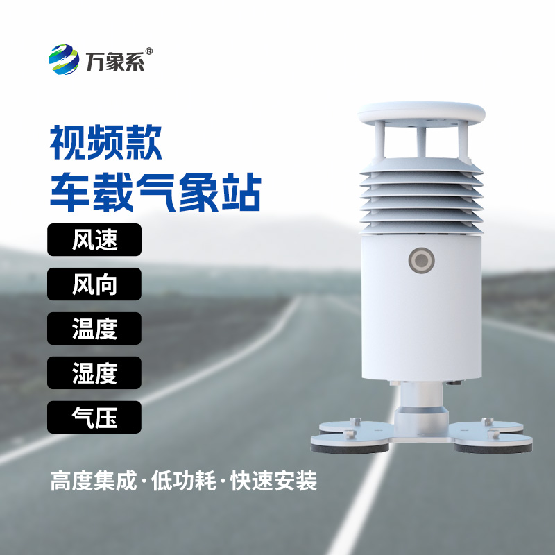 跟車走的氣象監(jiān)測儀，車載氣象站讓氣象數(shù)據(jù)“隨動(dòng)隨行